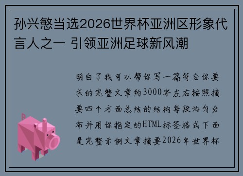 孙兴慜当选2026世界杯亚洲区形象代言人之一 引领亚洲足球新风潮