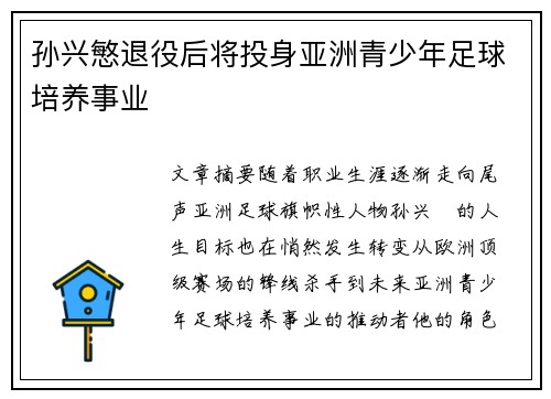 孙兴慜退役后将投身亚洲青少年足球培养事业