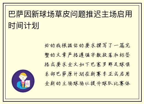 巴萨因新球场草皮问题推迟主场启用时间计划 巴萨因新球场草皮问题推迟主场启用时间计划