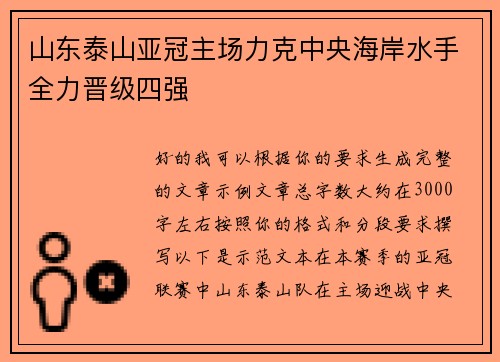 山东泰山亚冠主场力克中央海岸水手全力晋级四强 山东泰山亚冠主场力克中央海岸水手全力晋级四强