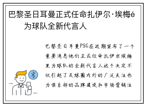 巴黎圣日耳曼正式任命扎伊尔·埃梅里为球队全新代言人