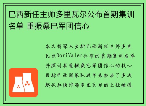 巴西新任主帅多里瓦尔公布首期集训名单 重振桑巴军团信心
