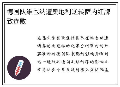 德国队维也纳遭奥地利逆转萨内红牌致连败