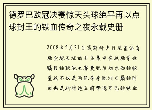 德罗巴欧冠决赛惊天头球绝平再以点球封王的铁血传奇之夜永载史册