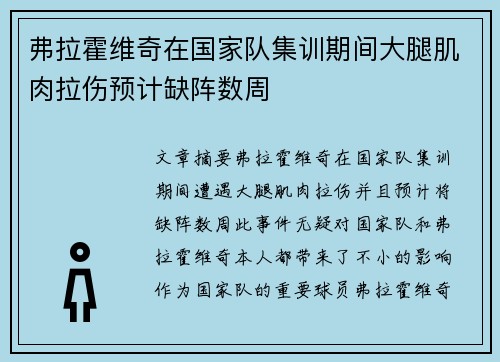弗拉霍维奇在国家队集训期间大腿肌肉拉伤预计缺阵数周 弗拉霍维奇在国家队集训期间大腿肌肉拉伤预计缺阵数周