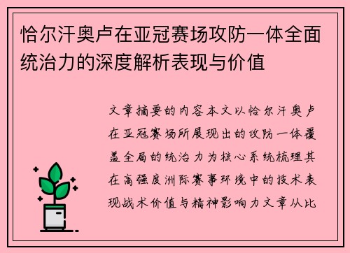 恰尔汗奥卢在亚冠赛场攻防一体全面统治力的深度解析表现与价值