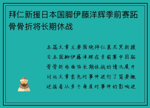 拜仁新援日本国脚伊藤洋辉季前赛跖骨骨折将长期休战 拜仁新援日本国脚伊藤洋辉季前赛跖骨骨折将长期休战