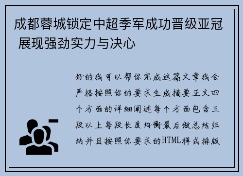 成都蓉城锁定中超季军成功晋级亚冠 展现强劲实力与决心 成都蓉城锁定中超季军成功晋级亚冠 展现强劲实力与决心
