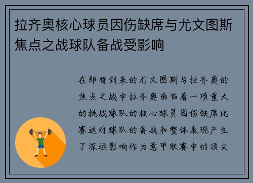 拉齐奥核心球员因伤缺席与尤文图斯焦点之战球队备战受影响 拉齐奥核心球员因伤缺席与尤文图斯焦点之战球队备战受影响