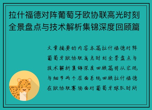 拉什福德对阵葡萄牙欧协联高光时刻全景盘点与技术解析集锦深度回顾篇 拉什福德对阵葡萄牙欧协联高光时刻全景盘点与技术解析集锦深度回顾篇