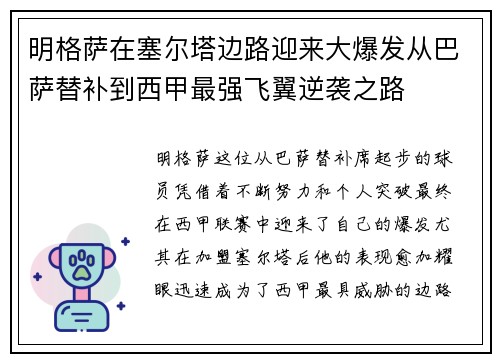 明格萨在塞尔塔边路迎来大爆发从巴萨替补到西甲最强飞翼逆袭之路