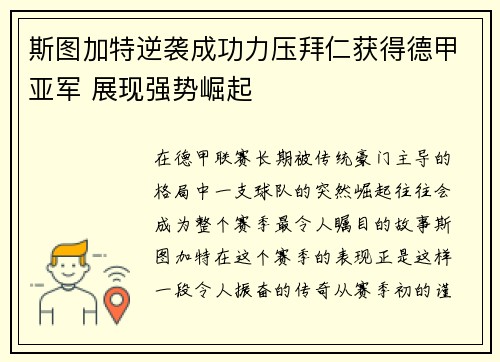 斯图加特逆袭成功力压拜仁获得德甲亚军 展现强势崛起