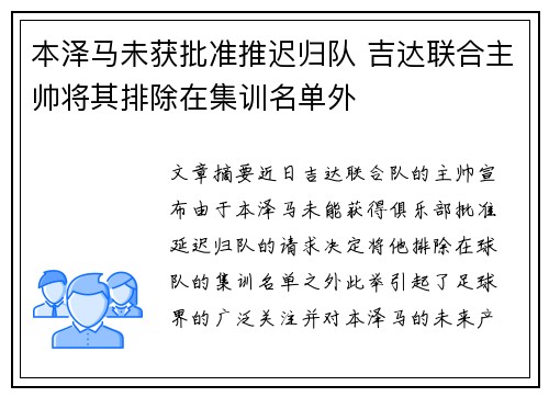 本泽马未获批准推迟归队 吉达联合主帅将其排除在集训名单外