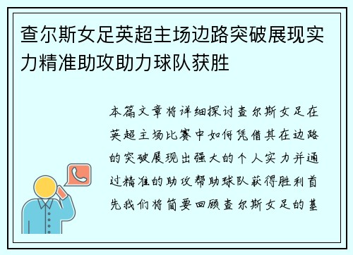 查尔斯女足英超主场边路突破展现实力精准助攻助力球队获胜