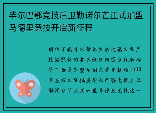 毕尔巴鄂竞技后卫勒诺尔芒正式加盟马德里竞技开启新征程