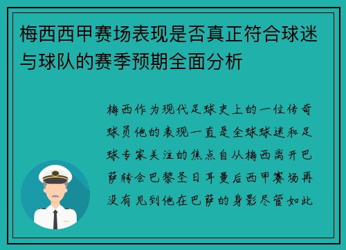 梅西西甲赛场表现是否真正符合球迷与球队的赛季预期全面分析 梅西西甲赛场表现是否真正符合球迷与球队的赛季预期全面分析