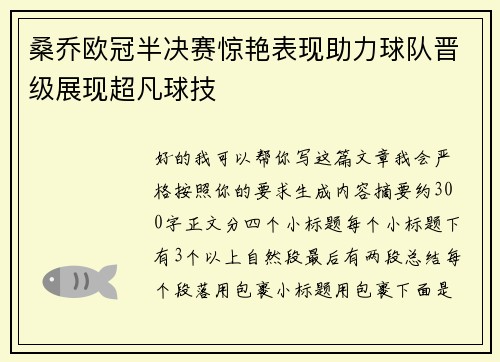 桑乔欧冠半决赛惊艳表现助力球队晋级展现超凡球技