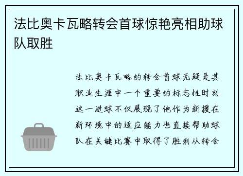 法比奥卡瓦略转会首球惊艳亮相助球队取胜