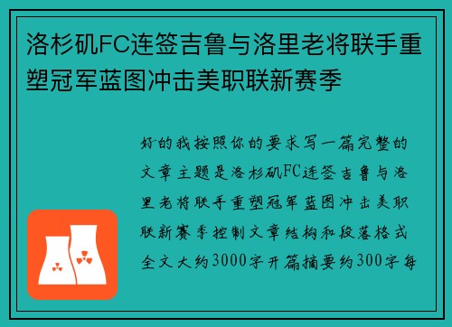 洛杉矶FC连签吉鲁与洛里老将联手重塑冠军蓝图冲击美职联新赛季 洛杉矶FC连签吉鲁与洛里老将联手重塑冠军蓝图冲击美职联新赛季