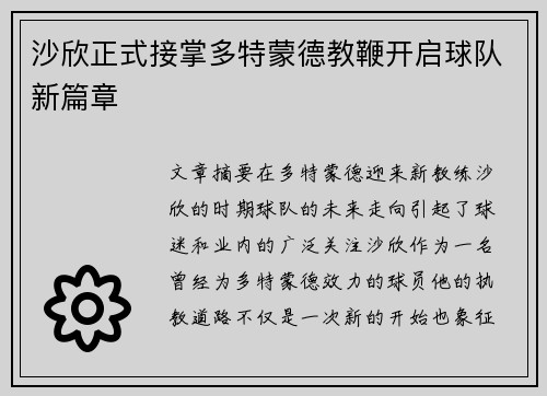 沙欣正式接掌多特蒙德教鞭开启球队新篇章