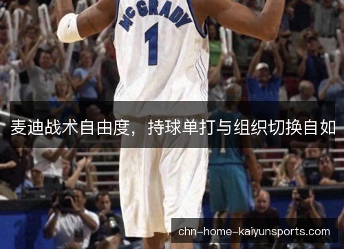 麦迪战术自由度，持球单打与组织切换自如