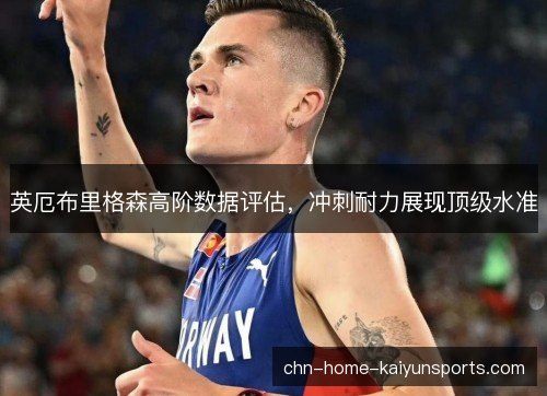 英厄布里格森高阶数据评估，冲刺耐力展现顶级水准