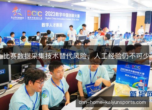 比赛数据采集技术替代风险,人工经验仍不可少 比赛数据采集技术替代风险,人工经验仍不可少