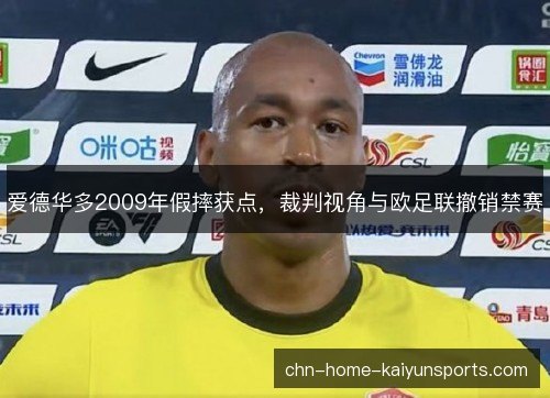 爱德华多2009年假摔获点，裁判视角与欧足联撤销禁赛