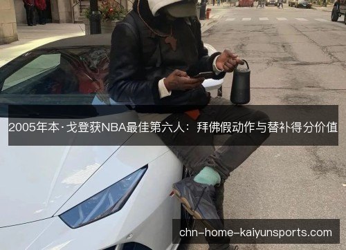 2005年本·戈登获NBA最佳第六人：拜佛假动作与替补得分价值